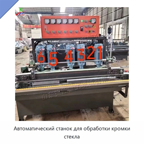 Автоматический станок для обработки кромки стекла