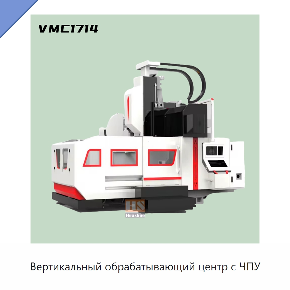 Вертикальный обрабатывающий центр с ЧПУ — Обрабатывающие центры и комплектующие