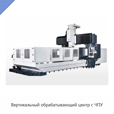 Вертикальный обрабатывающий центр с ЧПУ