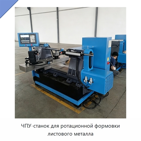 ЧПУ-станок для ротационной формовки листового металла