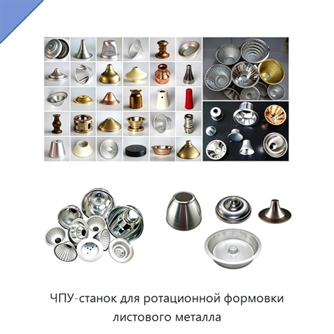 ЧПУ-станок для ротационной формовки листового металла