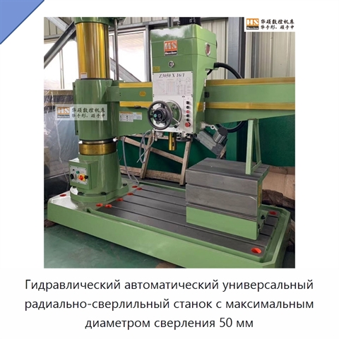 Гидравлический автоматический универсальный радиально-сверлильный станок с максимальным диаметром сверления 50 мм