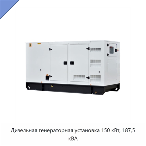 Дизельная генераторная установка 150 кВт, 187,5 кВА