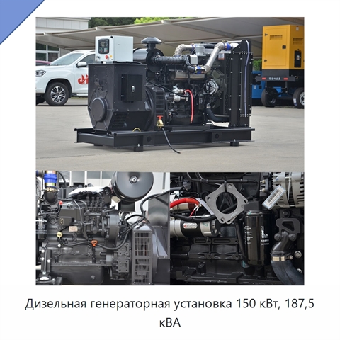 Дизельная генераторная установка 150 кВт, 187,5 кВА