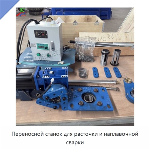 Переносной станок для расточки и наплавочной сварки