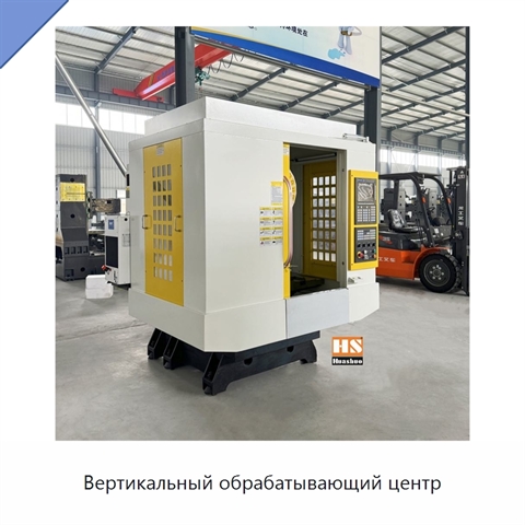 Вертикальный обрабатывающий центр