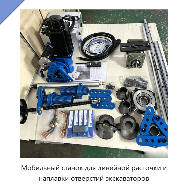 Мобильный станок для линейной расточки и наплавки отверстий экскаваторов — Расточные станки