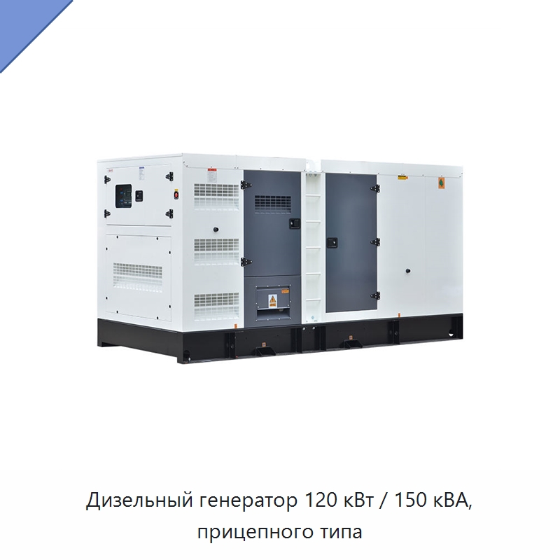 Дизельный генератор 120 кВт / 150 кВА, прицепного типа — Дизельные генераторы
