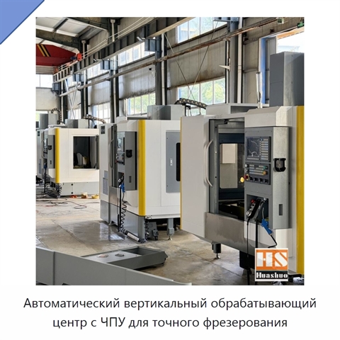 Автоматический вертикальный обрабатывающий центр с ЧПУ для точного фрезерования