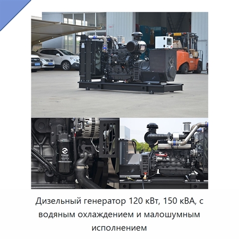 Дизельный генератор 120 кВт, 150 кВА, с водяным охлаждением и малошумным исполнением