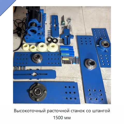Высокоточный расточной станок со штангой 1500 мм