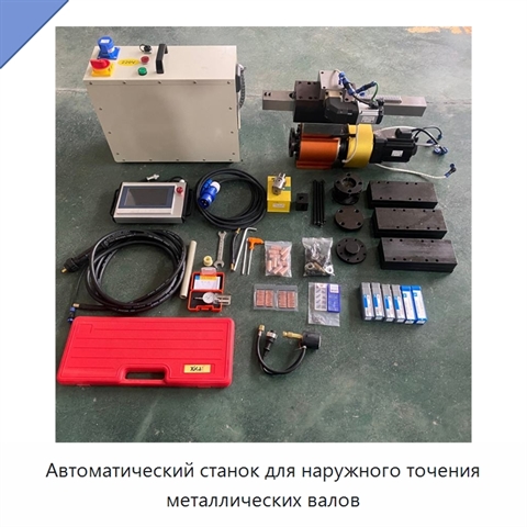 Автоматический станок для наружного точения металлических валов