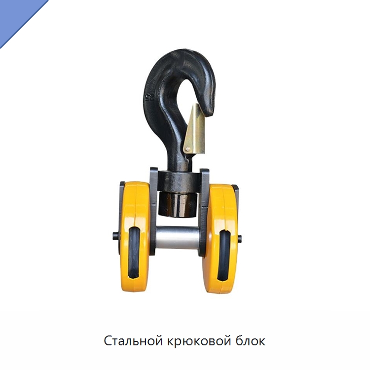 Стальной крюковой блок — Комплектующие для подъемно-транспортного оборудования