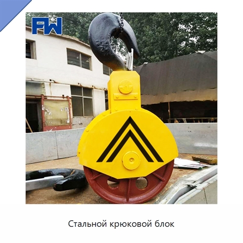 Стальной крюковой блок