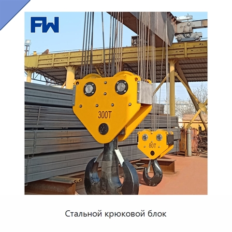 Стальной крюковой блок