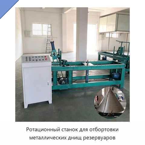 Ротационный станок для отбортовки металлических днищ резервуаров