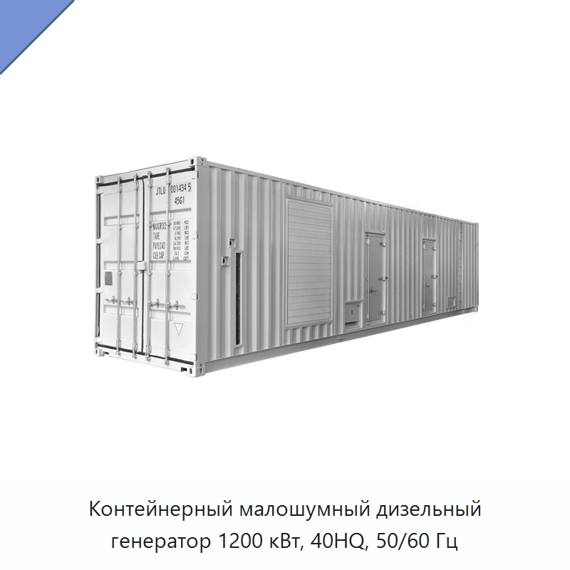 Контейнерный малошумный дизельный генератор 1200 кВт, 40HQ, 50/60 Гц — Дизельные генераторы