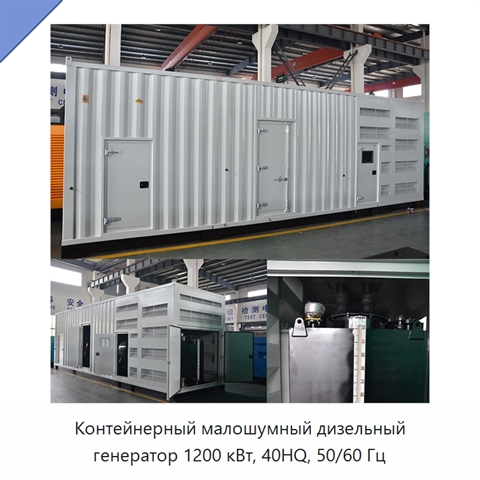 Контейнерный малошумный дизельный генератор 1200 кВт, 40HQ, 50/60 Гц