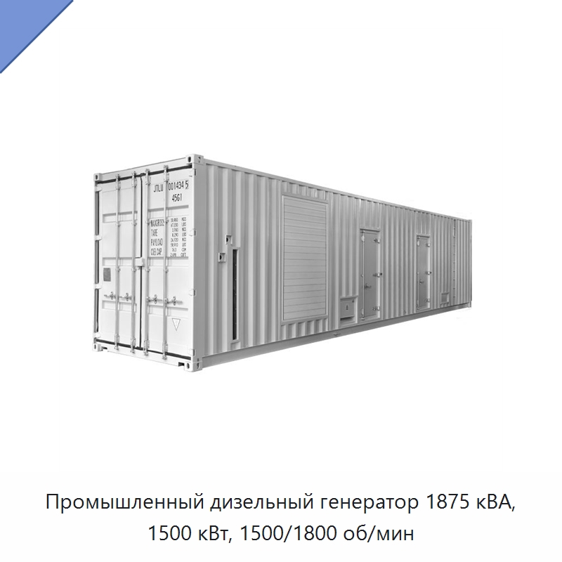 Промышленный дизельный генератор 1875 кВА, 1500 кВт, 1500/1800 об/мин — Дизельные генераторы
