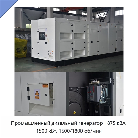 Промышленный дизельный генератор 1875 кВА, 1500 кВт, 1500/1800 об/мин