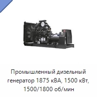 Промышленный дизельный генератор 1875 кВА, 1500 кВт, 1500/1800 об/мин