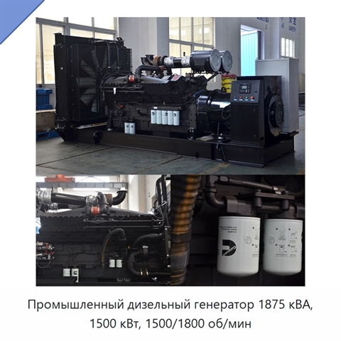 Промышленный дизельный генератор 1875 кВА, 1500 кВт, 1500/1800 об/мин