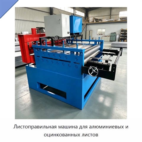 Листоправильная машина для алюминиевых и оцинкованных листов