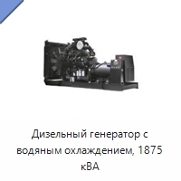 Дизельный генератор с водяным охлаждением, 1875 кВА