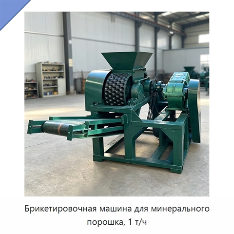 Брикетировочная машина для минерального порошка, 1 т/ч