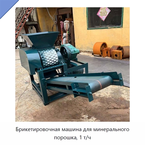 Брикетировочная машина для минерального порошка, 1 т/ч