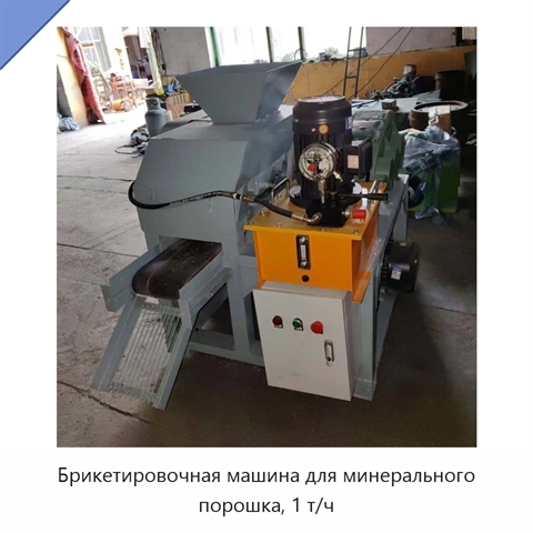 Брикетировочная машина для минерального порошка, 1 т/ч