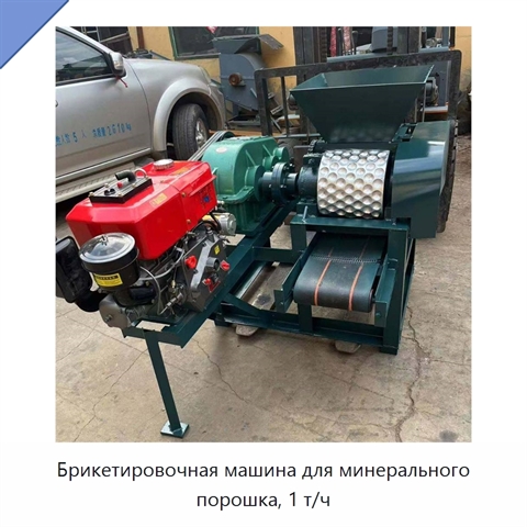 Брикетировочная машина для минерального порошка, 1 т/ч