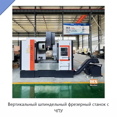 Вертикальный шпиндельный фрезерный станок с ЧПУ