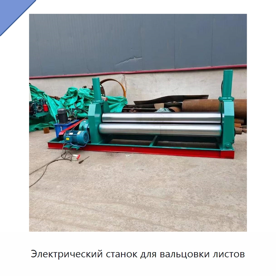 Электрический станок для вальцовки листов — Специальное оборудование для металлообработки и металлургии