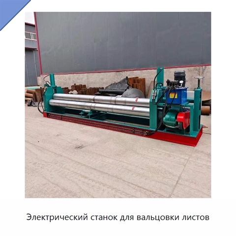 Электрический станок для вальцовки листов