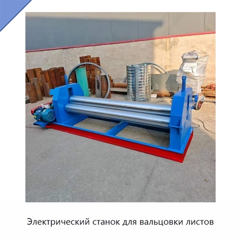 Электрический станок для вальцовки листов