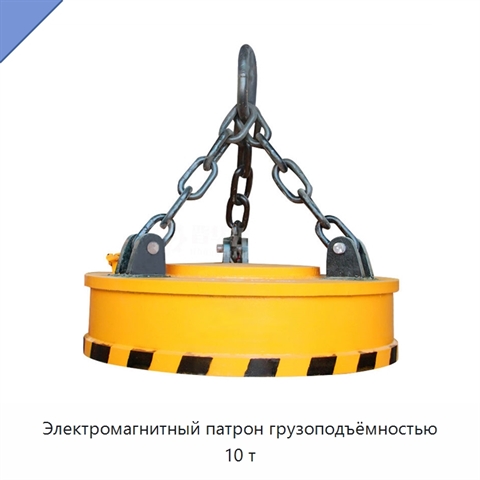 Электромагнитный патрон грузоподъёмностью 10 т