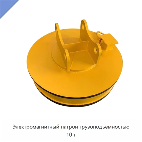 Электромагнитный патрон грузоподъёмностью 10 т