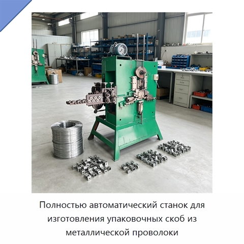 Полностью автоматический станок для изготовления упаковочных скоб из металлической проволоки
