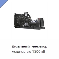 Дизельный генератор мощностью 1500 кВт