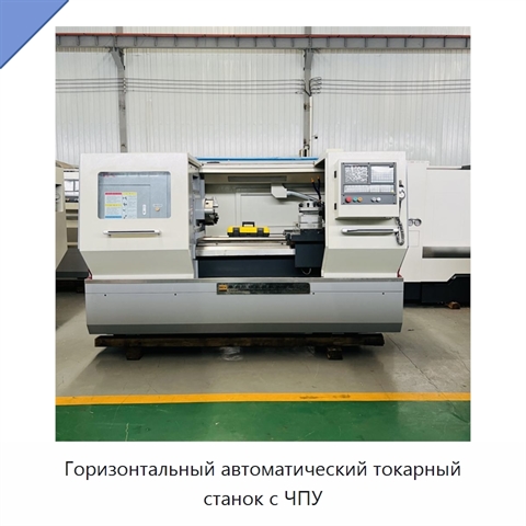 Горизонтальный автоматический токарный станок с ЧПУ