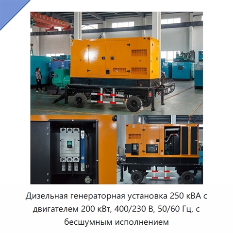 Дизельная генераторная установка 250 кВА с двигателем 200 кВт, 400/230 В, 50/60 Гц, с бесшумным исполнением
