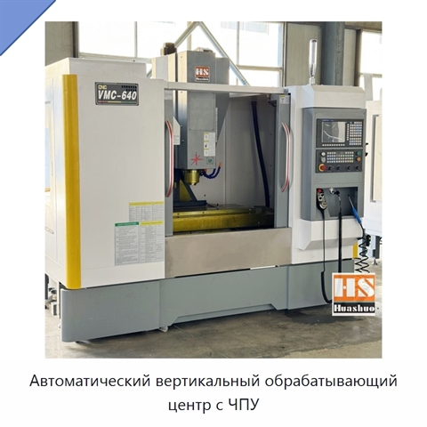 Автоматический вертикальный обрабатывающий центр с ЧПУ