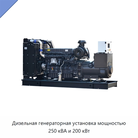 Дизельная генераторная установка мощностью 250 кВА и 200 кВт