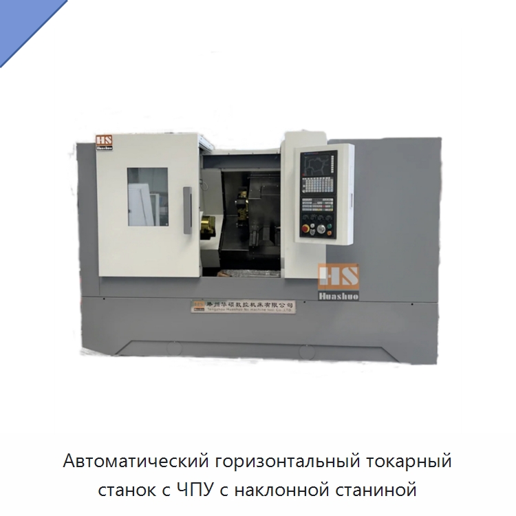 Автоматический горизонтальный токарный станок с ЧПУ с наклонной станиной — Токарные станки