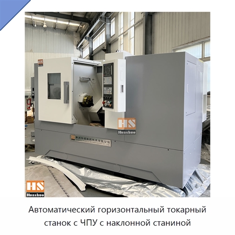 Автоматический горизонтальный токарный станок с ЧПУ с наклонной станиной