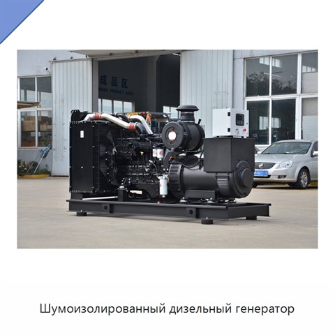 Шумоизолированный дизельный генератор