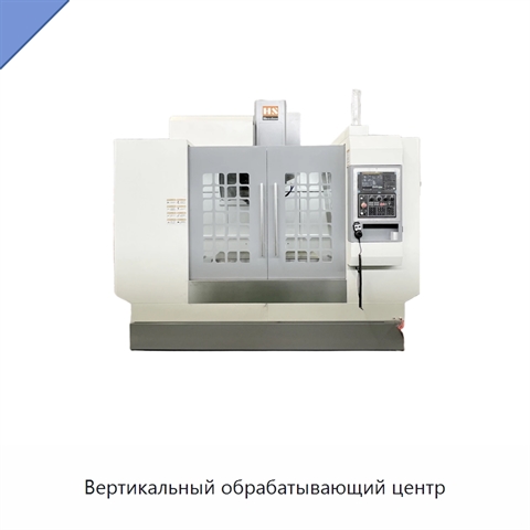Вертикальный обрабатывающий центр