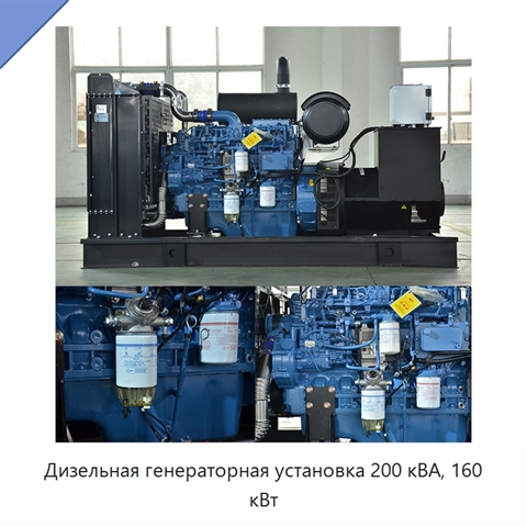 Дизельная генераторная установка 200 кВА, 160 кВт