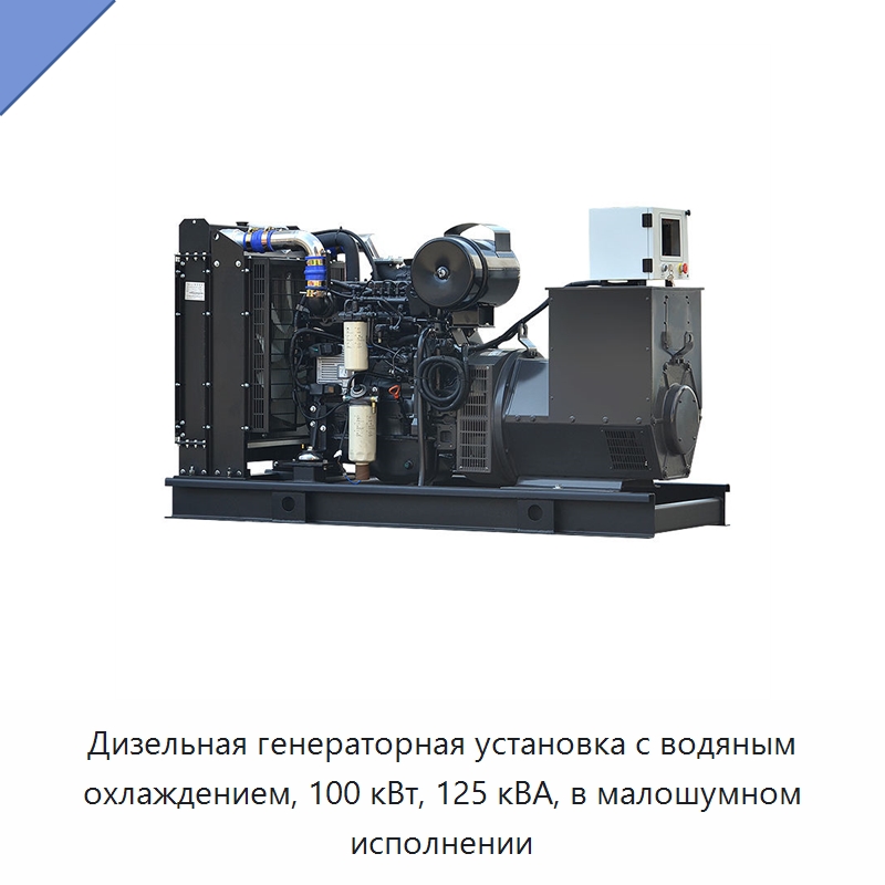 Дизельная генераторная установка с водяным охлаждением, 100 кВт, 125 кВА, в малошумном исполнении — Дизельные генераторы